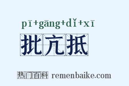 批亢抵巇是什么意思的图片